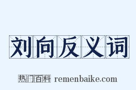 刘向反义词是什么意思的图片